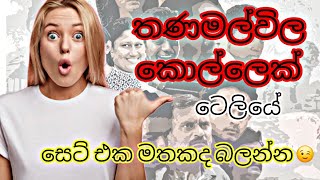 thanamalvila kollek teledrama all cast real names(තණමල්විල කොල්ලෙක් ටෙලියේ හිටිය අයගේ ඇත්ත නම්)