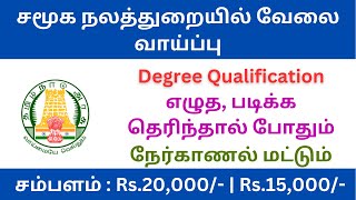 சமூக நலத்துறையில் வேலை | tn govt jobs 2023 in tamil | #tnjobconnect