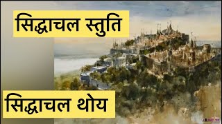 #सिद्धाचल स्तुति/#sidhachal stuti /thoy /#jain stuti/by /Shami porwal/# trending/#youtube/