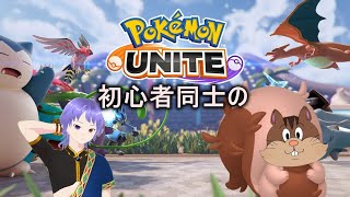 【ポケモンユナイト】初心者同士の初めてのユナイト