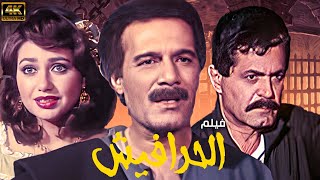 فيلم الحرافيش | بطولة محمود ياسين - ليلى علوي - صلاح قابيل 🔥🚨