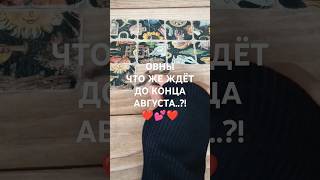 #ОВНЫ СОБЫТИЯ НА #ПАСЬЯНС ДО КОНЦА АВГУСТА ❤️💕❤ #таро #гаданиенабудущее