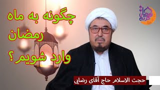 چگونه رمضان را بدون شک آغاز نماییم؟ بیانات ناب حاج رضایی #تلویزیون_آشیانه