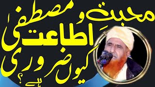 محبت و اطاعت مصطفیٰ (ص)کیوں ضروری ہے ؟