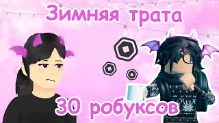 Зимняя трата 30 робуксов!