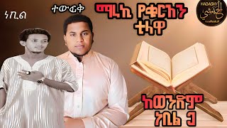 ¶BEAUTIFUL QUR'AN RECITATION ¶ ከወንድም ነቢል ጋ ማራኪ ቲላዋ¶