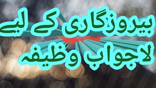 be  rozgaro kay liy wazifa/ayat al kursi wazifa