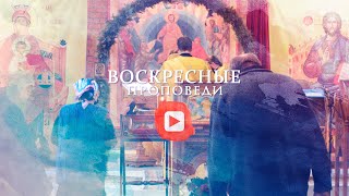 Воскресная проповедь // 9 августа 2020