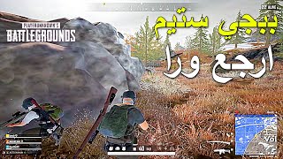 ببجي ستيم ارجع ورا 🔥🔥 || PUBG PC