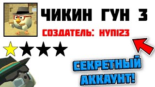 😲СЕКРЕТНЫЙ АККАУНТ РАЗРАБОТЧИКА ЧИКЕН ГАНА!!! / Mihaniks