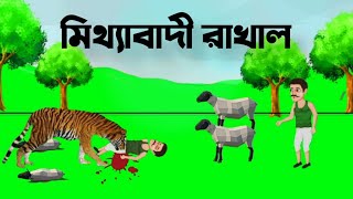 মিথ্যাবাদি রাখাল। । Bangali moral story। Rup kothar Golpo। বাংলা।  kids Bangla tv Rakib Rahmatullah