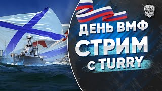 ДЕНЬ ВМФ РОССИИ. СТРИМ С @Turry_ru РАЗДАЧА КОДИКОВ