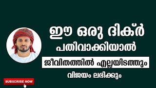 ഈ ഒരു ദിക്ർ പതിവാക്കിയാൽ | ഖലീൽ ഹുദവി |  പ്രഭാഷണം