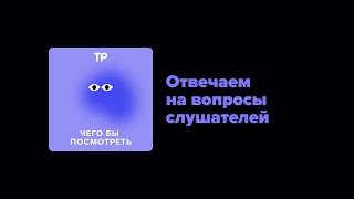 Куда делись сериалы? Почему так душно? И чего ждать в новом сезоне? Вы спросили — мы отвечаем