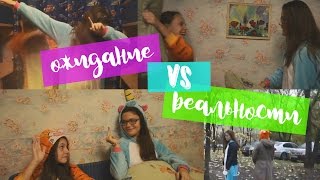 НОЧЁВКА: ОЖИДАНИЕ vs РЕАЛЬНОСТИ ☀ft. Anisia Torres☀