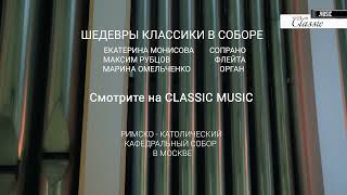 ШEДЕВРЫ КЛАССИКИ В СОБОРЕ. Орган, вокал сопрано и флейта звучат в стенах собора.