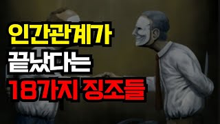 인간관계가 끝났다는 18가지 신호 | 상대가 이런 신호를 보내면 당장 손절하세요 | 인간관계 명언