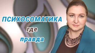 Психосоматика и схемы выживания