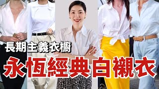 【長期主義衣櫥】 永恆經典白襯衫，從黛安娜王妃到Jenner Kendall，時尚名人白襯衫搭配技巧公開！ | 如何挑選、如何搭配 | 膠囊衣櫥 | 小鄭杰西卡 Jessica Zheng