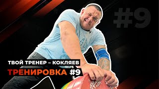 Тренировка 9. Румынская тяга.