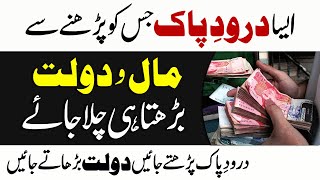 Dolat Barhane Ka Darood E Pak | Wusat E Rizq Ka Wazifa