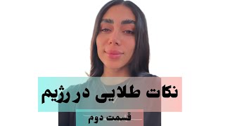 نکات اساسی و‌اصولی در رژیم چطوری به رژیم متعد باشیم.