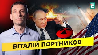 ⚡Ядерний удар і конфлікт з НАТО🔴Ракети судного дня: що США може протиставити РФ⚡Портников