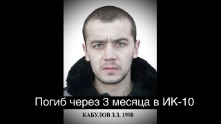 Гражданин Узбекистана Зафар Кабулов погиб менее чем за 3 месяца в пыточных УФСИН по Саратовской обл.