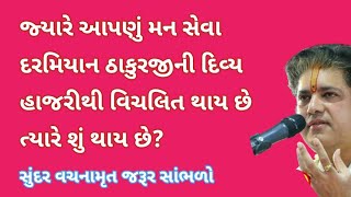 જ્યારે આપણું મન સેવા દરમિયાન ઠાકુરજીની દિવ્ય હાજરીથી વિચલિત થાય છે ત્યારે શું થાય છે?| Pushti Bhakti