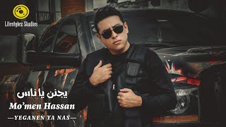 مؤمن حسن | يجنن يا ناس | فيديو كليب | Mo’men Hassan | Yeganen Ya Nas