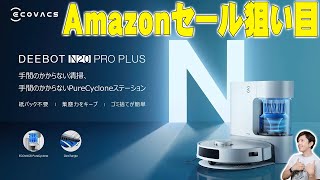 Amazonスマイルセール狙い目！世界170か国2800万以上の世帯で利用されているエコバックスの最新作「DEEBOT N20 PRO PLUS」が高機能なのに低価格でお得すぎる！【ECOVACS】