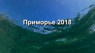 Приморье 2018