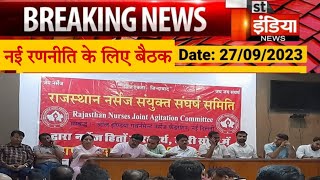 नर्सेज की मांगों को लेकर बैठक || RNJAC Jaipur Meeting Breaking News || Next Action