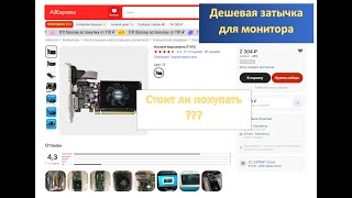 Самая дешевая видеокарта gt 610 с Алиэкспресс стоит ли ее брать