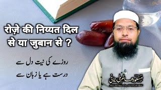 Niyyat Ke Bagair Roza Sahi Nahi Hota | Ramazan Ke Roze Ki Niyyat | Kya Niyyat Zuban Se Ya Dil Se?