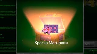 ВЫПАЛА НОВАЯ АНИМИРОВАННАЯ КРАСКА МАГНОЛИЯ!!! ОТКРЫТИЕ КОНТЕЙНЕРОВ? ТАНКИ ОНЛАЙН