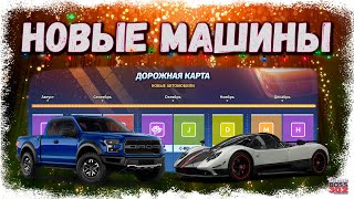 КАКИЕ АВТО НАМ ЖДАТЬ В УЛИЧНЫХ ГОНКАХ | НОВАЯ ДОРОЖНАЯ КАРТА ДО ДЕКАБРЯ | Drag Racing Уличные гонки