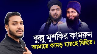 ব্রাদার রাহুলকে কারা কমড় দিলো | সুফিয়ান বিন এনাম