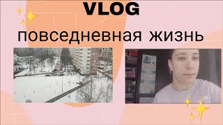 VLOG : повседневная жизнь |как проходят мои обычные дни