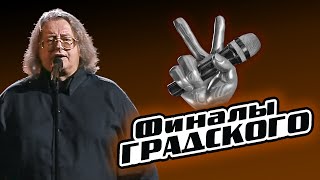 Финалы наставника | Александр ГРАДСКИЙ