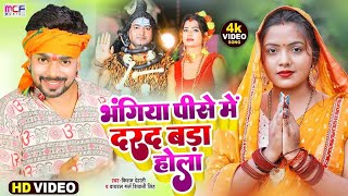 #Video - बोलबम - #Shivani_Singh & #Kishandehati  का सबसे हिट विडियो - Kalai me dard - Bhojpuri Song