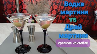 Водка мартини vs Драй мартини Так ли похожи эти коктейли?