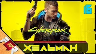 Прохождение Cyberpunk 2077 — Часть 16: Хельман