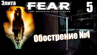 F.E.A.R. - Обострение. Идём по следу Феттеля. Прохождение хоррор шутера