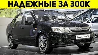 САМЫЕ ЛУЧШИЕ АВТО ДО 300 ТЫСЯЧ!