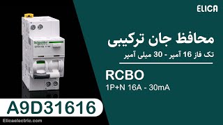 بررسی محافظ جان ترکیبی تک فاز 16 آمپر – A9D31616