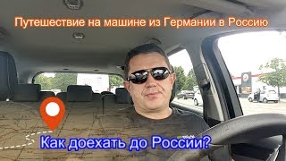 Путешествие на машине из Германии в Россию / Как доехать до России?