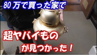 80万円で買った家のゴミを片付けてたらとんでもないものを発見した