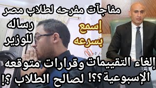 اسمع بسرعه وزارة التعليم وقرارات مفرحه  لصالح كل طلاب مصر ورساله عاجله لانقاذ الطلاب