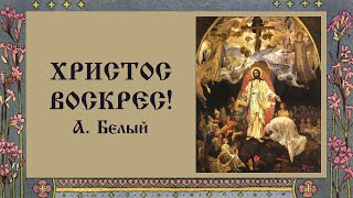 Христос Воскрес! А. Белый